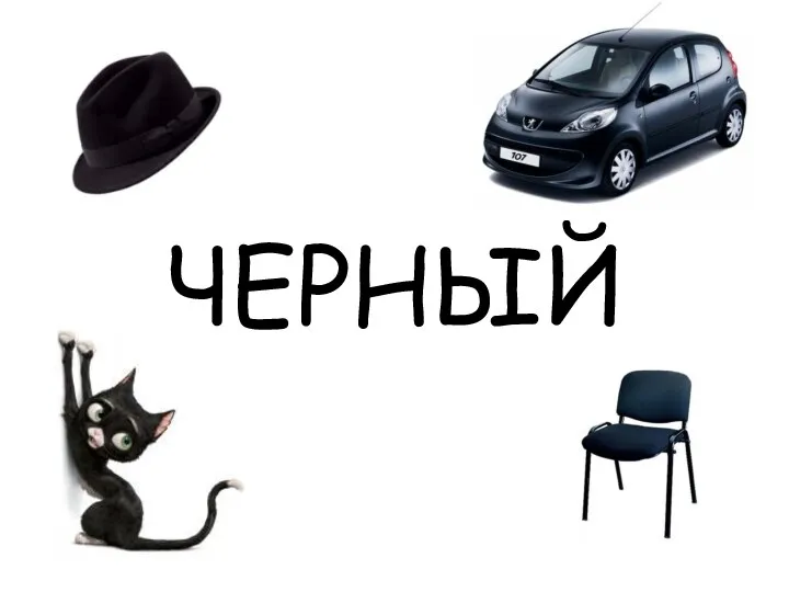 ЧЕРНЫЙ