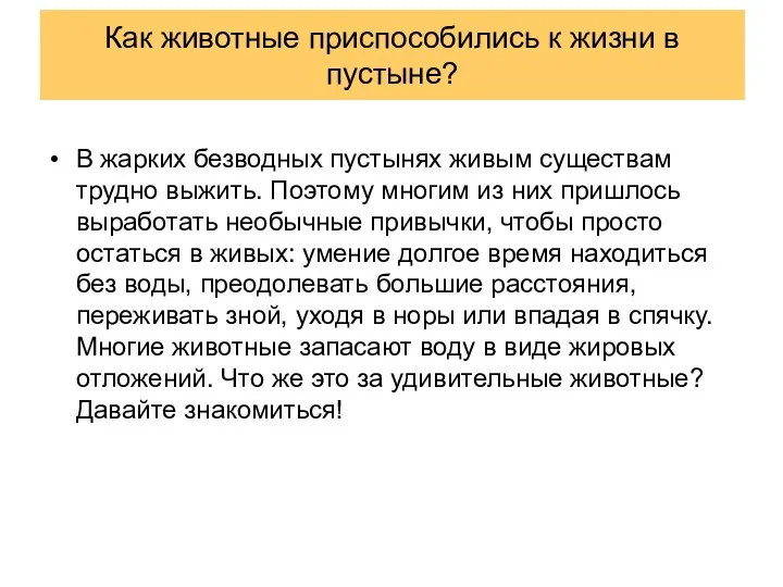 Как животные приспособились к жизни в пустыне? В жарких безводных