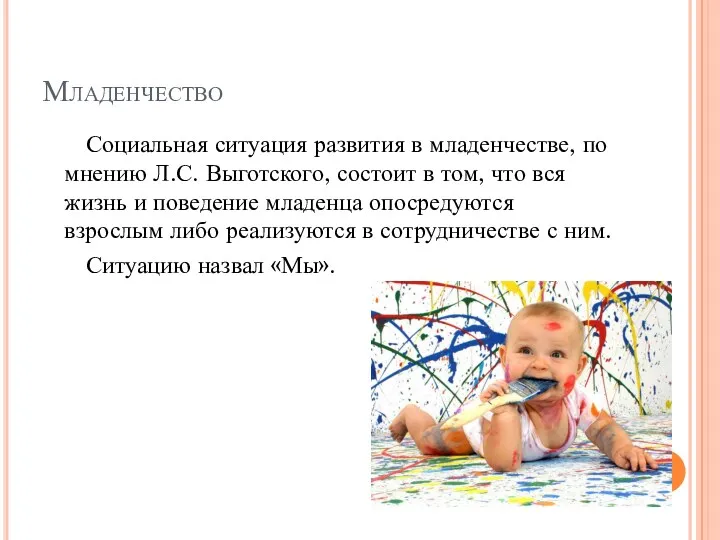 Младенчество Социальная ситуация развития в младенчестве, по мнению Л.С. Выготского,