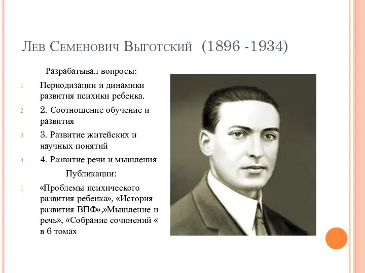 Лев Семенович Выготский (1896 -1934) Разрабатывал вопросы: Периодизации и динамики