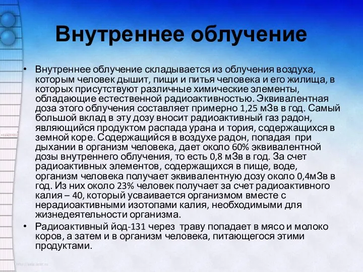 Внутреннее облучение Внутреннее облучение складывается из облучения воздуха, которым человек