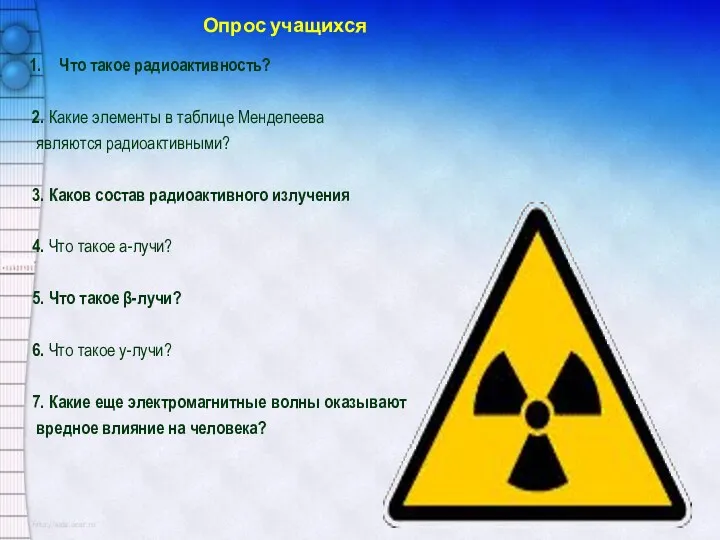 Опрос учащихся Что такое радиоактивность? 2. Какие элементы в таблице