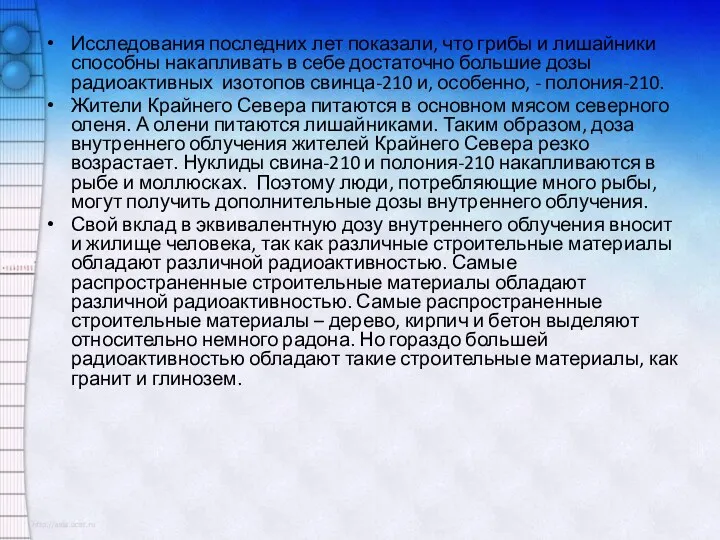 Исследования последних лет показали, что грибы и лишайники способны накапливать