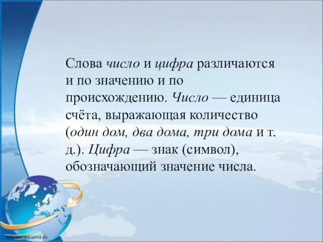 Слова число и цифра различаются и по значению и по