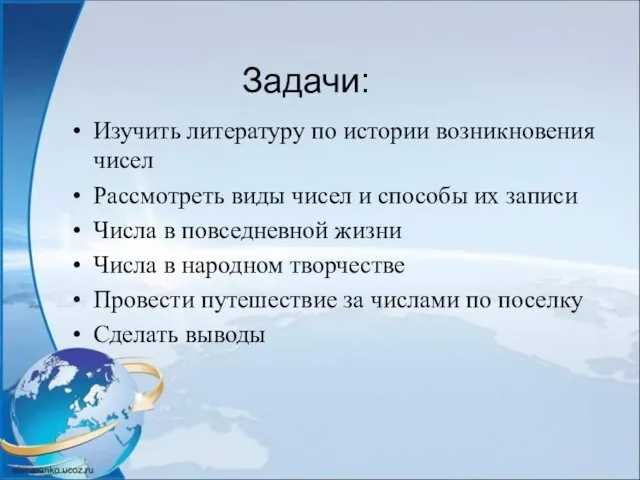 Задачи: Изучить литературу по истории возникновения чисел Рассмотреть виды чисел