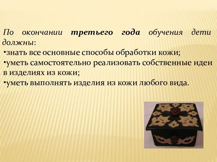 По окончании третьего года обучения дети должны: знать все основные