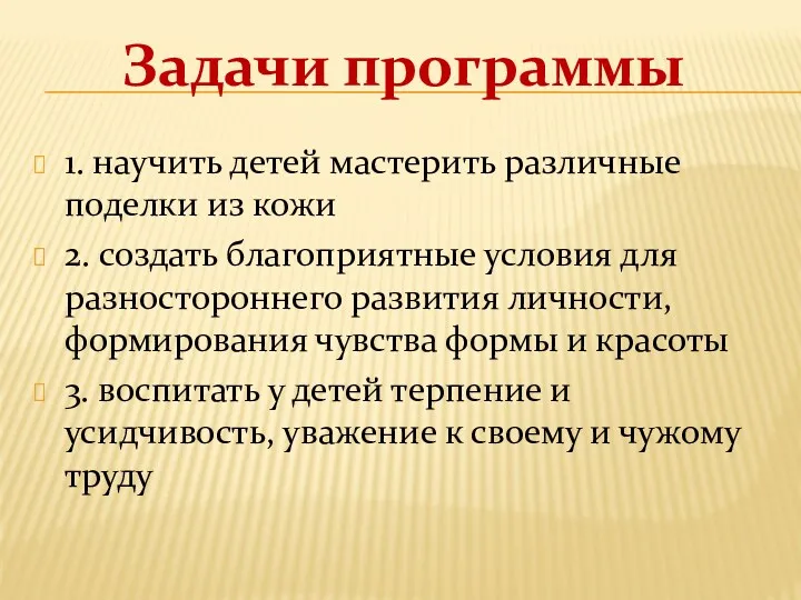 1. научить детей мастерить различные поделки из кожи 2. создать