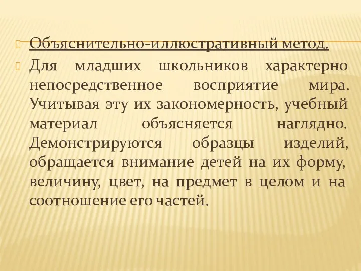 Объяснительно-иллюстративный метод. Для младших школьников характерно непосредственное восприятие мира. Учитывая