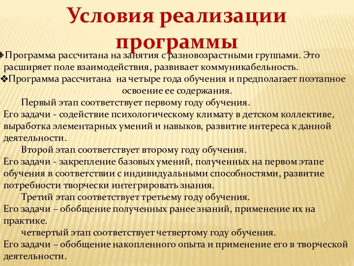 Условия реализации программы Программа рассчитана на занятия с разновозрастными группами.