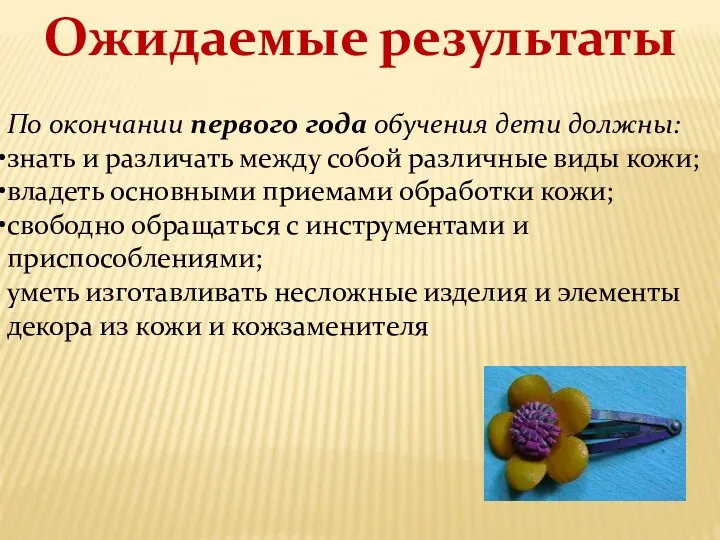 Ожидаемые результаты По окончании первого года обучения дети должны: знать