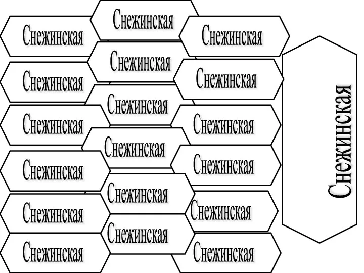 Снежинская