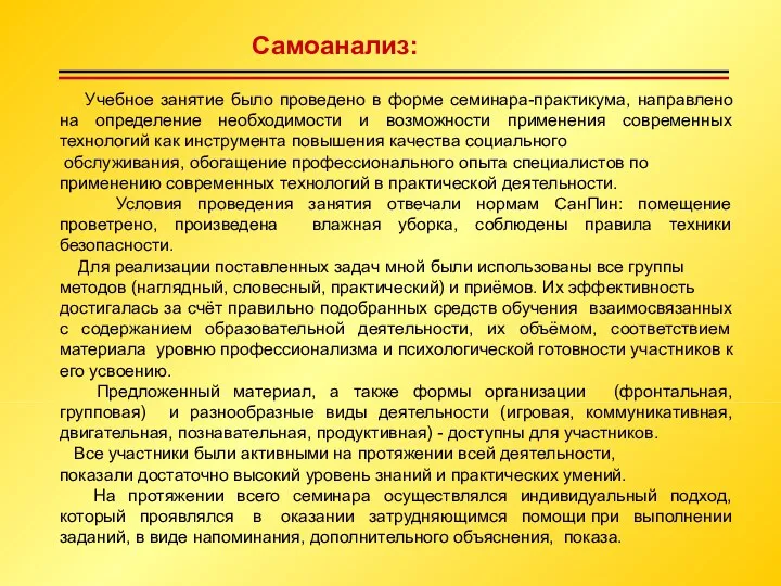 Самоанализ: Учебное занятие было проведено в форме семинара-практикума, направлено на