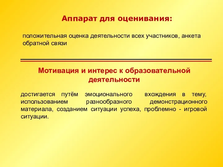 Аппарат для оценивания: положительная оценка деятельности всех участников, анкета обратной связи Мотивация и