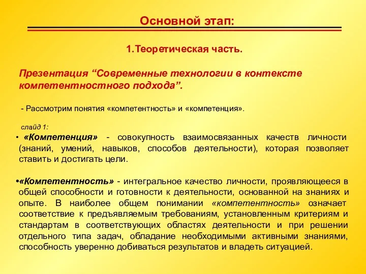 Основной этап: 1.Теоретическая часть. Презентация “Современные технологии в контексте компетентностного