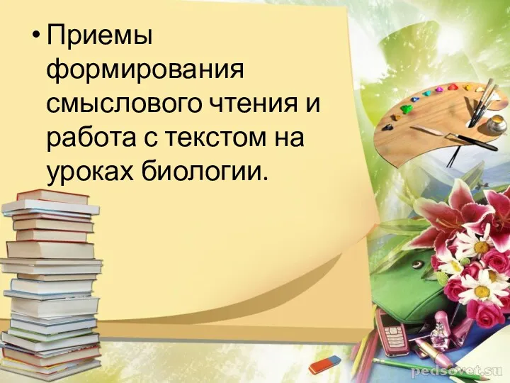 Приемы формирования смыслового чтения и работа с текстом на уроках биологии.