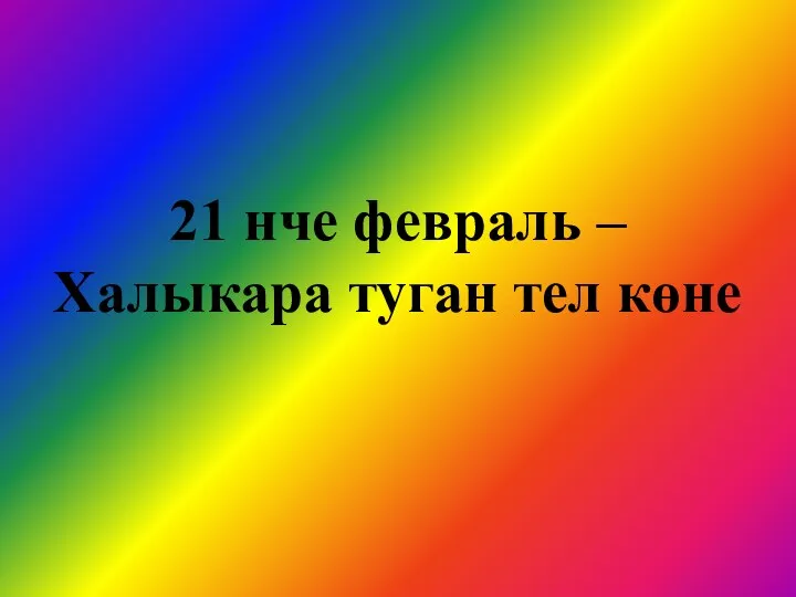 21 нче февраль – Халыкара туган тел көне