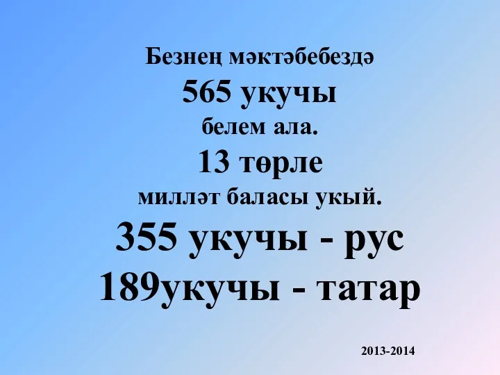 Безнең мәктәбебездә 565 укучы белем ала. 13 төрле милләт баласы укый. 355 укучы