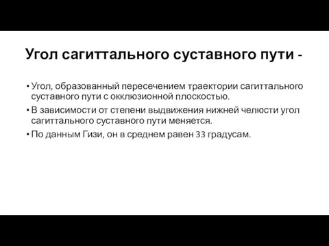 Угол сагиттального суставного пути - Угол, образованный пересечением траектории сагиттального