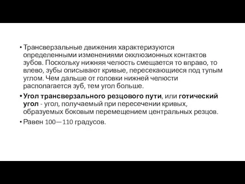 Трансверзальные движения характеризуются определенными изменениями окклюзионных контактов зубов. Поскольку нижняя