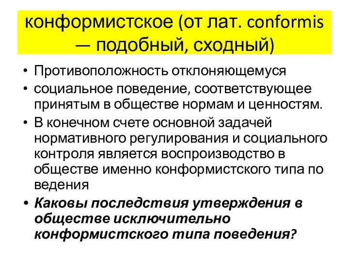 конформистское (от лат. conformis — подобный, сходный) Противоположность отклоняющемуся социальное