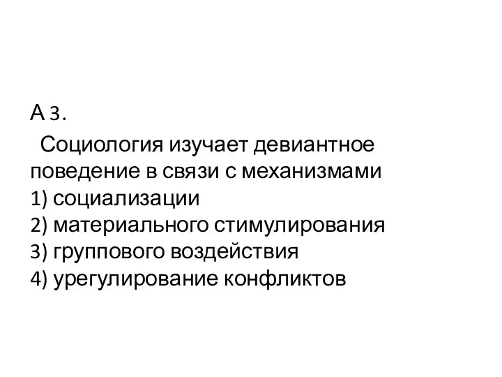 А 3. Социология изучает девиантное поведение в связи с механизмами