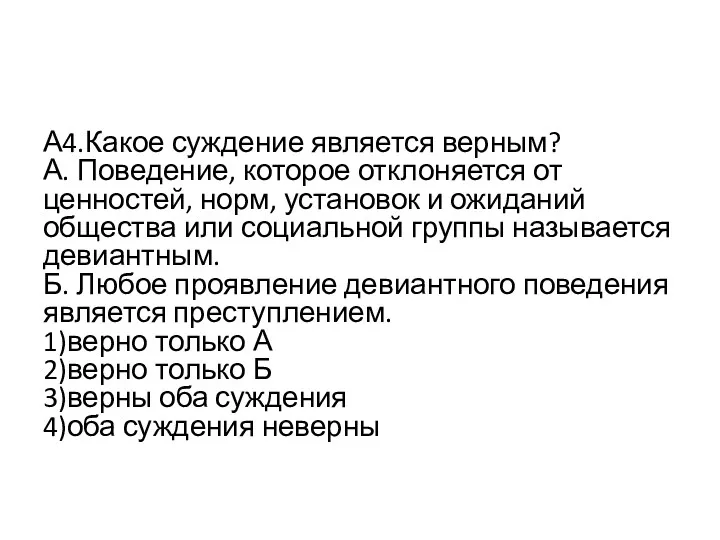 А4.Какое суждение является верным? А. Поведение, которое отклоняется от ценностей,