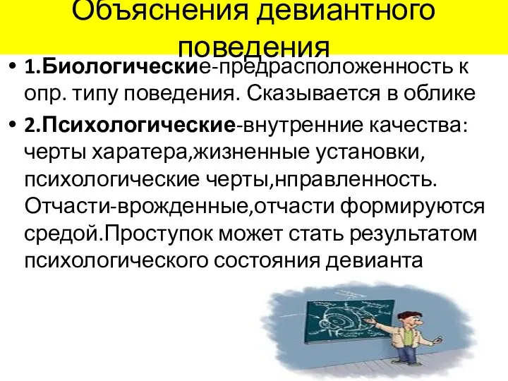 Объяснения девиантного поведения 1.Биологические-предрасположенность к опр. типу поведения. Сказывается в