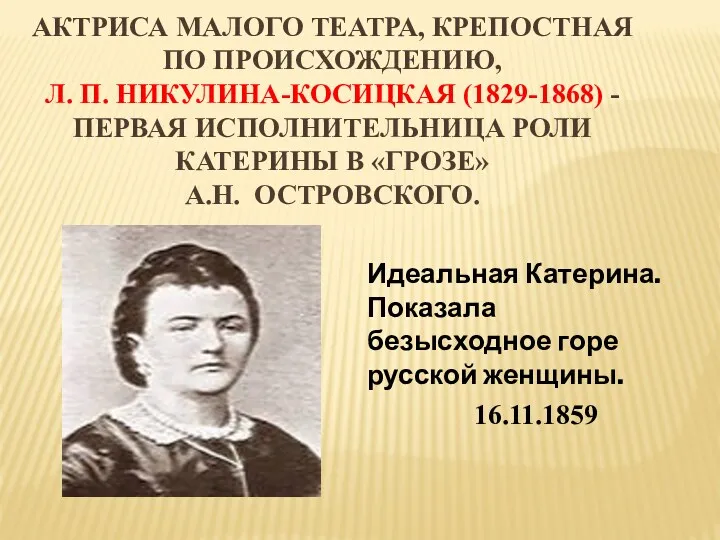 Актриса Малого театра, крепостная по происхождению, Л. П. Никулина-Косицкая (1829-1868) - первая исполнительница