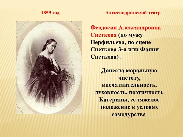 Феодосия Александровна Снеткова (по мужу Перфильева, по сцене Снеткова 3-я или Фанни Снеткова)