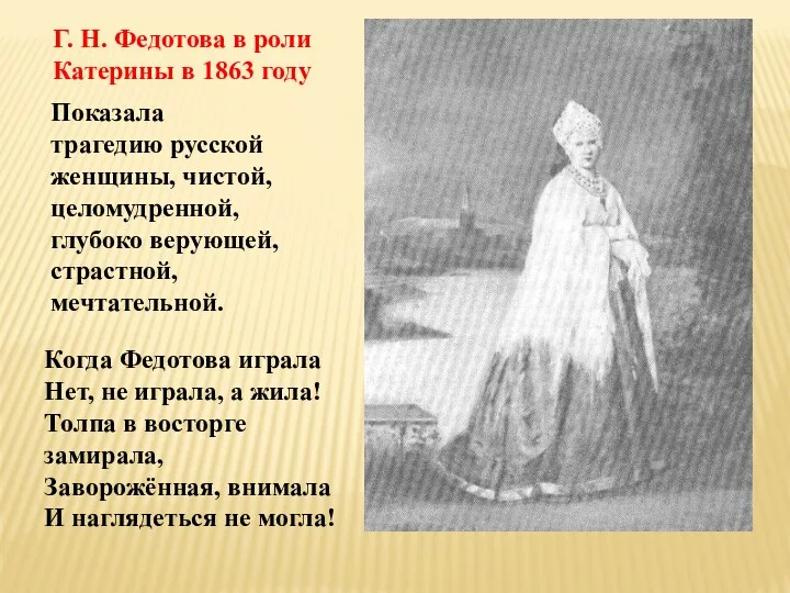 Г. Н. Федотова в роли Катерины в 1863 году Когда Федотова играла Нет,