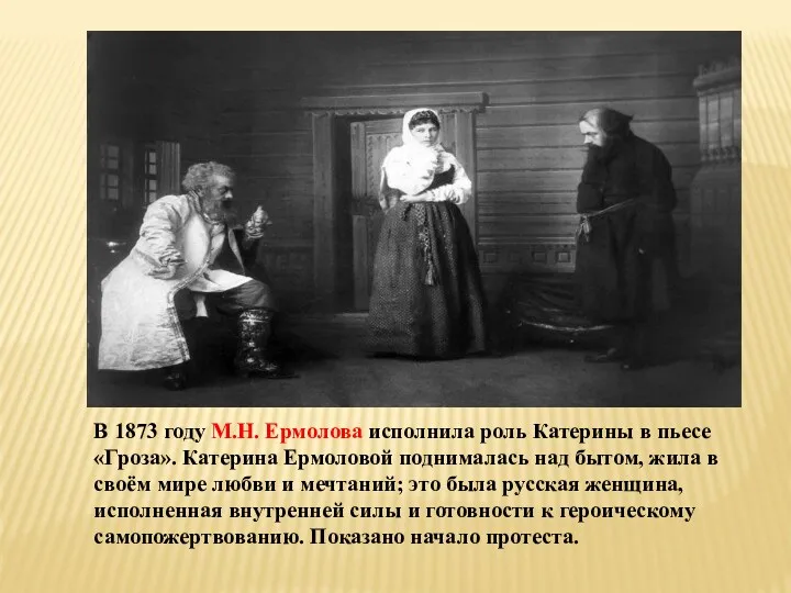 В 1873 году М.Н. Ермолова исполнила роль Катерины в пьесе «Гроза». Катерина Ермоловой