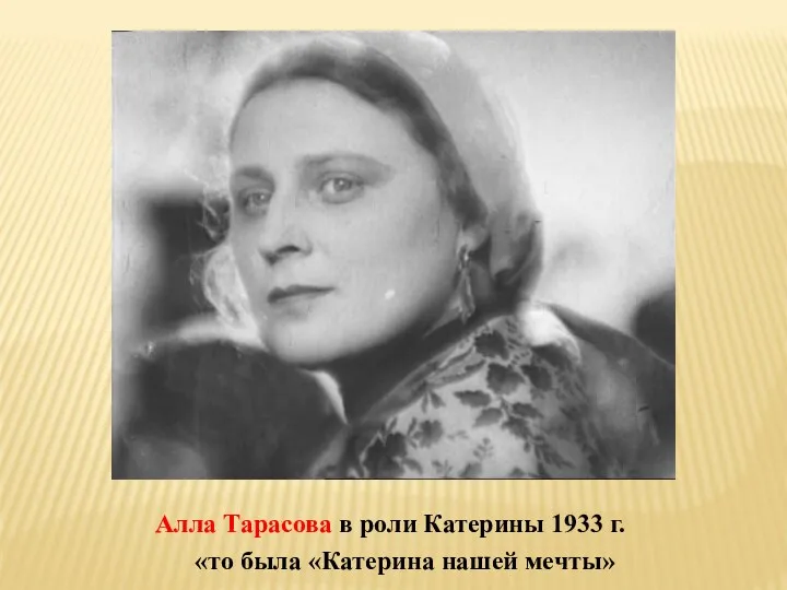 Алла Тарасова в роли Катерины 1933 г. «то была «Катерина нашей мечты»