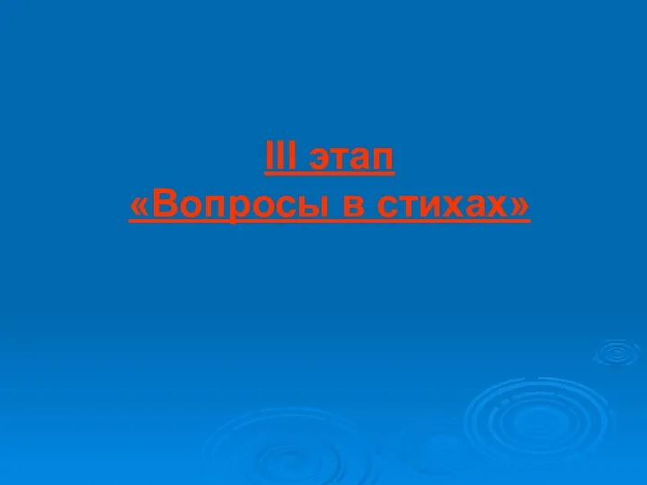 III этап «Вопросы в стихах»