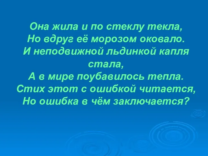 Она жила и по стеклу текла, Но вдруг её морозом