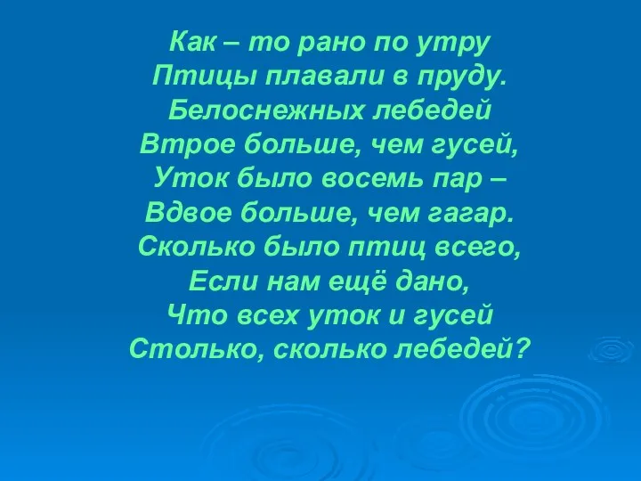 Как – то рано по утру Птицы плавали в пруду.