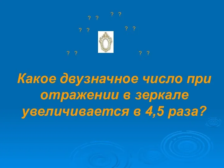 Какое двузначное число при отражении в зеркале увеличивается в 4,5