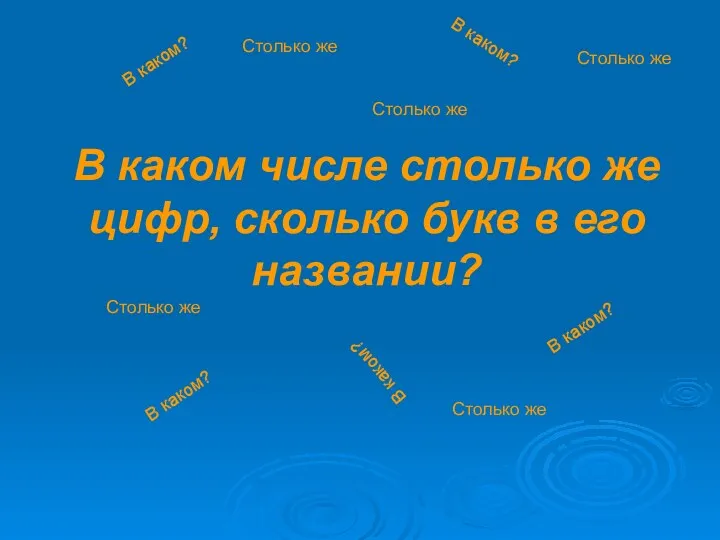 В каком числе столько же цифр, сколько букв в его