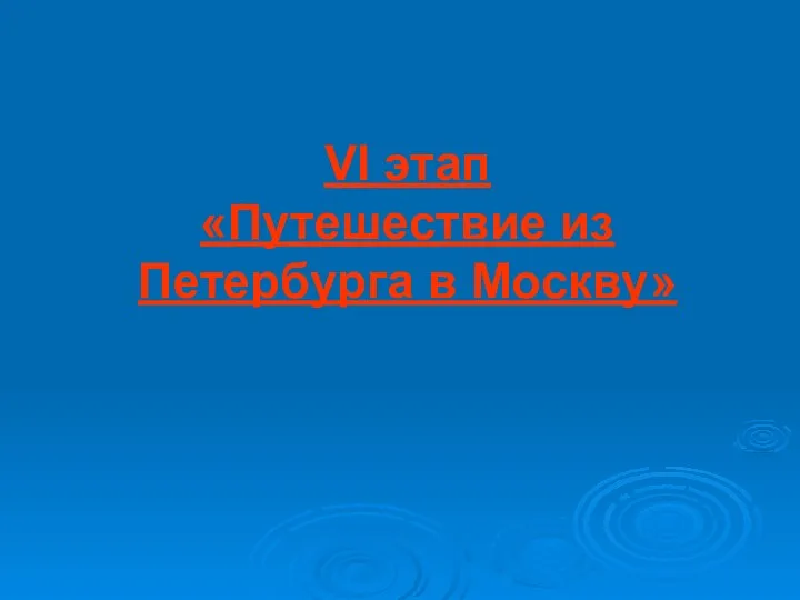 VI этап «Путешествие из Петербурга в Москву»