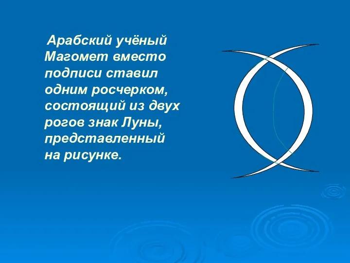 Арабский учёный Магомет вместо подписи ставил одним росчерком, состоящий из