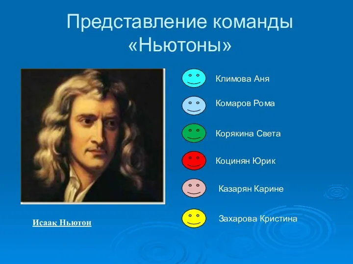 Представление команды «Ньютоны» Исаак Ньютон Климова Аня Комаров Рома Корякина