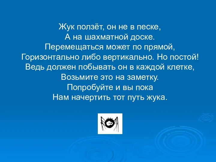 Жук ползёт, он не в песке, А на шахматной доске.