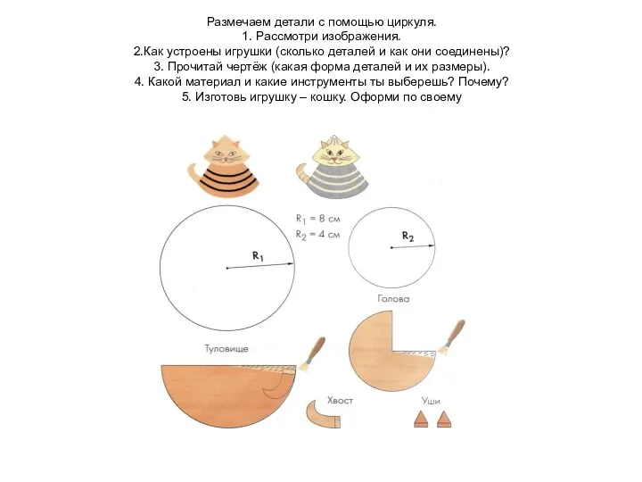 Размечаем детали с помощью циркуля. 1. Рассмотри изображения. 2.Как устроены