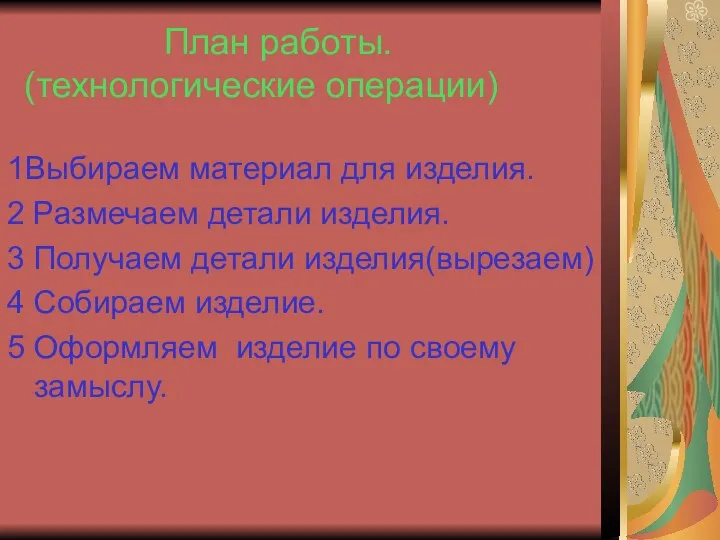 План работы. (технологические операции) 1Выбираем материал для изделия. 2 Размечаем