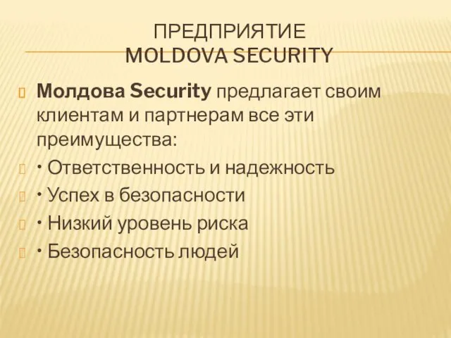 ПРЕДПРИЯТИЕ MOLDOVA SECURITY Молдова Security предлагает своим клиентам и партнерам