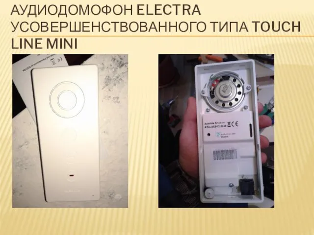 АУДИОДОМОФОН ELECTRA УСОВЕРШЕНСТВОВАННОГО ТИПА TOUCH LINE MINI