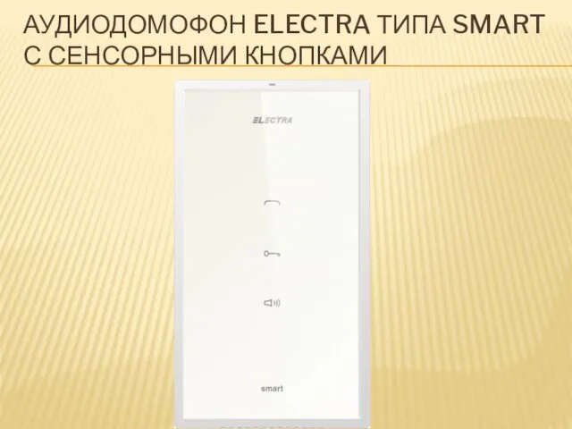 АУДИОДОМОФОН ELECTRA ТИПА SMART С СЕНСОРНЫМИ КНОПКАМИ