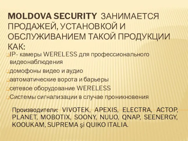 MOLDOVA SECURITY ЗАНИМАЕТСЯ ПРОДАЖЕЙ, УСТАНОВКОЙ И ОБСЛУЖИВАНИЕМ ТАКОЙ ПРОДУКЦИИ КАК: