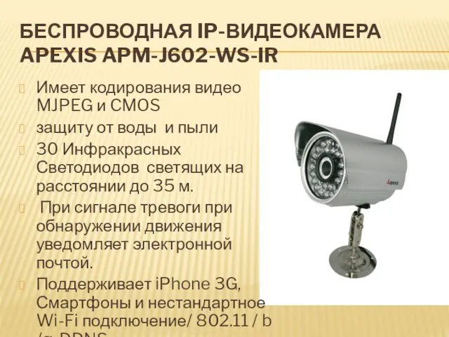 БЕСПРОВОДНАЯ IP-ВИДЕОКАМЕРА APEXIS APM-J602-WS-IR Имеет кодирования видео MJPEG и CMOS