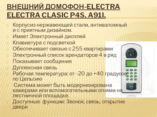 ВНЕШНИЙ ДОМОФОН-ELECTRA ELECTRA CLASIC P4S. A91I. Корпусиз нержавеющей стали, антивзломный