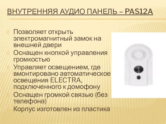 ВНУТРЕННЯЯ АУДИО ПАНЕЛЬ – PAS12A Позволяет открыть электромагнитный замок на